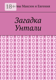 Загадка Унтали