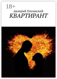 КВАРТИРАНТ