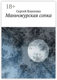 Маньчжурская сопка