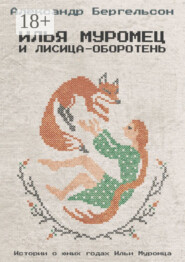 Илья Муромец и лисица-оборотень