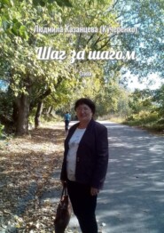 Шаг за шагом. Стихи