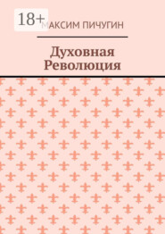 Духовная Революция