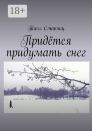 Придётся придумать снег