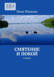 Смятение и покой. Стихи