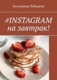 #INSTAGRAM на завтрак!