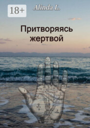 Притворяясь жертвой