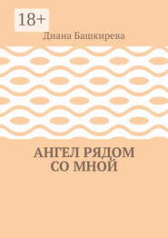 Ангел рядом со Мной