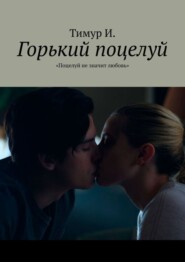 Горький поцелуй. «Поцелуй не значит любовь»
