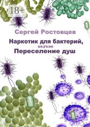 Наркотик для бактерий, или Переселение душ
