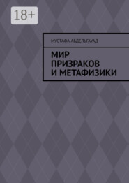 Мир призраков и метафизики
