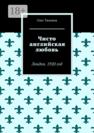 Чисто английская любовь. Лондон. 1920 год