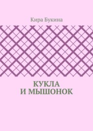 Кукла и мышонок