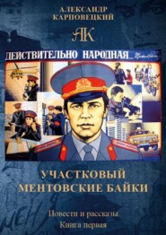 Участковый. Ментовские байки. Повести и рассказы. Книга первая