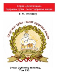 Стихи зубному технику. Том 235. Серия «Дентилюкс». Здоровые зубы – залог здоровья нации