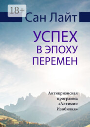 Успех в эпоху перемен. Антикризисная программа «Алхимии Изобилия»