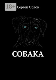 Собака