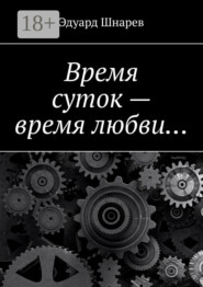 Время суток – время любви…