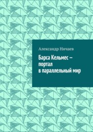 Барса Кельмес – портал в параллельный мир