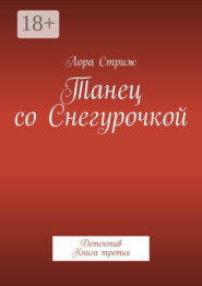 Танец со Снегурочкой. Детектив. Книга третья