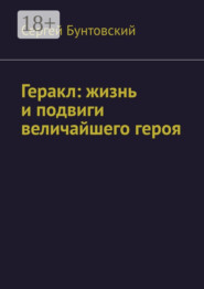 Геракл: жизнь и подвиги величайшего героя