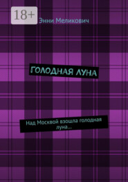 Голодная Луна