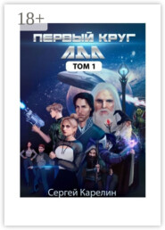 Первый Круг АДА. Том 1