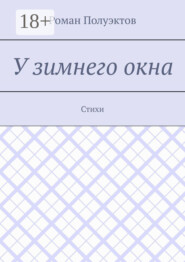 У зимнего окна. Стихи