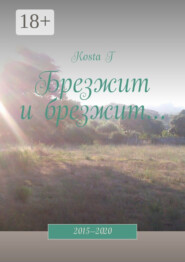 Брезжит и брезжит… 2015—2020