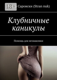 Клубничные каникулы. Помощь для незнакомки