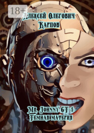 Mr. Johnny GT-1: Тёмная материя