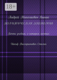 Политическая экономия. Почти учебник, о котором мечтал Иосиф Виссарионович Сталин