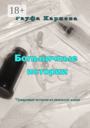 Больничные истории
