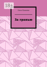 За гранью