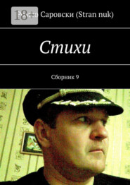 Стихи. Сборник 9