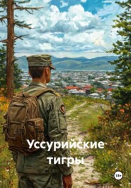 Уссурийские тигры