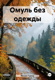 Омуль без одежды
