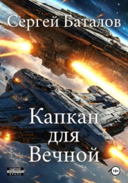 Капкан для вечной