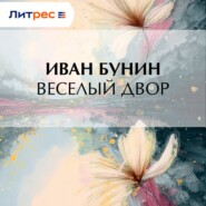 Веселый двор