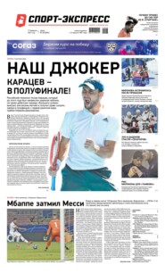 Спорт-экспресс 28-2021