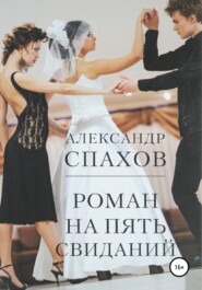 Роман на пять свиданий