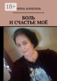 Боль и счастье моё