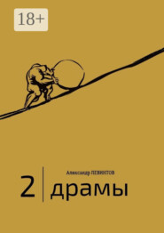 2 | Драмы. 1989–2020 гг.