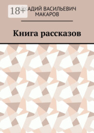 Книга рассказов