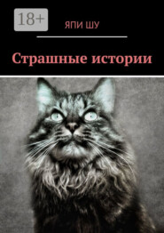 Страшные истории