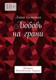 Любовь на грани. История, вдохновленная жизнью