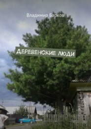 Деревенские люди