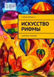 Искусство рифмы. Сборник поэзии