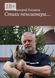 Стихи пенсионера…