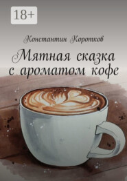 Мятная сказка с ароматом кофе