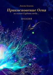 Прикосновение огня из самой глубины тебя…